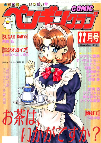 COMICペンギンクラブ1996年11月号/飛龍乱 亜麻木硅 ちゃたろー マイケル原腸 新体操会社 飼葉駿 まいなぁぼぉい わたなべよしまさ 悠理愛 極津武士 みやもと留美 小邑紗希 ひでSAN おかわり/辰巳出版  エロ画像3734
