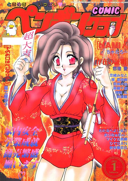 COMICペンギンクラブ1995年1月号/時緒翔 ちゃたろー 悠理愛 唯登詩樹 新体操会社 亜麻木硅 飼葉駿 まいなぁぼぉい わたなべよしまさ 飛龍乱 高鍋千歳 富士屋好子 ひでSAN マイケル原腸 恋緒みなと/辰巳出版  エロ画像3738