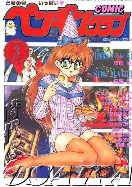 COMICペンギンクラブ1995年3月号/時緒翔 悠理愛 ちゃたろー 唯登詩樹 新体操会社 亜麻木硅 飼葉駿 まいなぁぼぉい わたなべよしまさ 飛龍乱 かわもりみさき 上藤政樹 ひでSAN マイケル原腸/辰巳出版  エロ画像3740