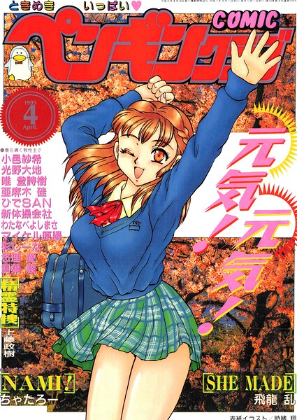 COMICペンギンクラブ1995年4月号/時緒翔 飛龍乱 ちゃたろー 唯登詩樹 新体操会社 亜麻木硅 飼葉駿 光野大地 わたなべよしまさ 悠理愛 かわもりみさき 上藤政樹 小邑紗希 ひでSAN マイケル原腸 彩しーな/辰巳出版  エロ画像3741