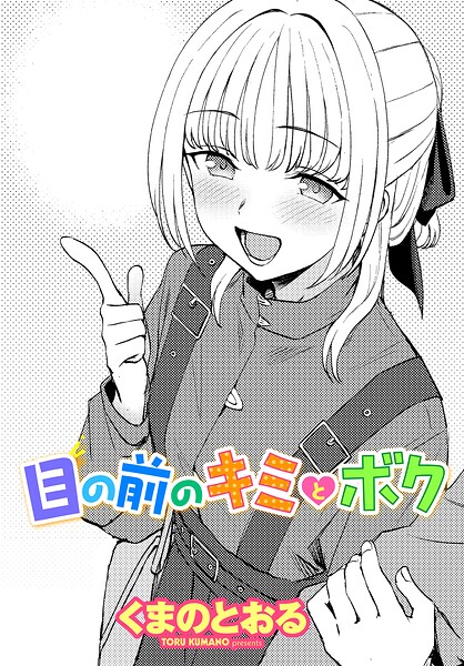 目の前のキミとボク/くまのとおる/辰巳出版  エロ画像3777