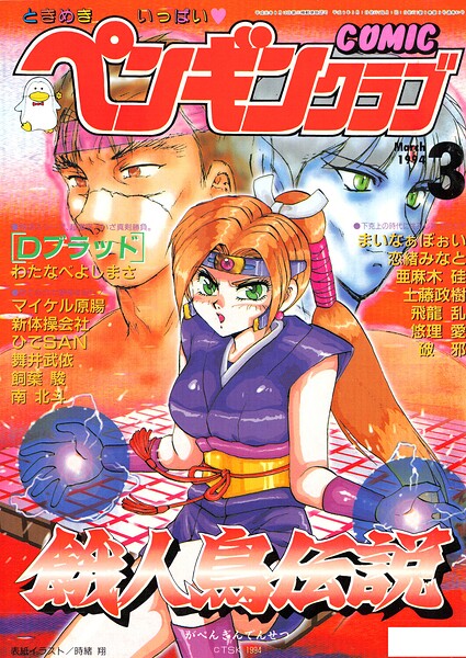 COMICペンギンクラブ1994年3月号/時緒翔 わたなべよしまさ 飛龍乱 舞井武依 新体操会社 亜麻木硅 飼葉駿 まいなぁぼぉい 破邪 悠理愛 上藤政樹 ひでSAN マイケル原腸 恋緒みなと 南北斗/辰巳出版  エロ画像3800