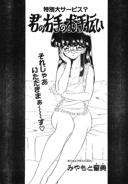 君の右手のお手伝い/みやもと留美/辰巳出版  エロ画像3873