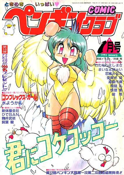 COMICペンギンクラブ1993年1月号/時緒翔 水ようかん 飛龍乱 華瑠羅翔 新体操会社 飼葉駿 まいなぁぼぉい わたなべよしまさ 破邪 悠理愛 高鍋千歳 ひでSAN マイケル原腸 恋緒みなと 永井ゴーン 瀧澤ケンヂ はちごろう/辰巳出版  エロ画像3878