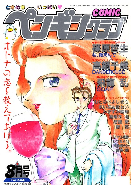 COMICペンギンクラブ1993年3月号/時緒翔 篠原哲生 飛龍乱 わたなべよしまさ 新体操会社 あきふじさとし 飼葉駿 まいなぁぼぉい 破邪 悠理愛 高鍋千歳 ひでSAN マイケル原腸 みすずみ俊明 永井ゴーン 瀧澤ケンヂ はちごろう/辰巳出版  エロ画像3879