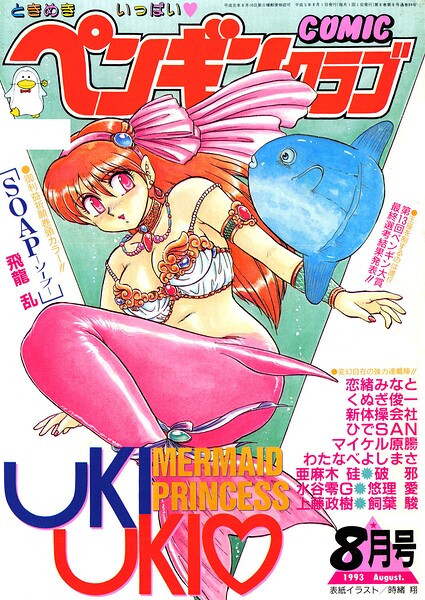 COMICペンギンクラブ1993年8月号/時緒翔 飛龍乱 くぬぎ俊一 ちゃたろー 新体操会社 飼葉駿 わたなべよしまさ 破邪 悠理愛 上藤政樹 ひでSAN マイケル原腸 恋緒みなと 水谷零G/辰巳出版  エロ画像3884