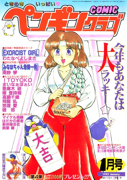 COMICペンギンクラブ1992年1月号/時緒翔 わたなべよしまさ 亜麻木硅 ITOYOKO 南野琴 新体操会社 飼葉駿 まいなぁぼぉい 飛龍乱 破邪 唯登詩樹 悠理愛 高鍋千歳 マイケル原腸 はだかの長者/辰巳出版  エロ画像3929