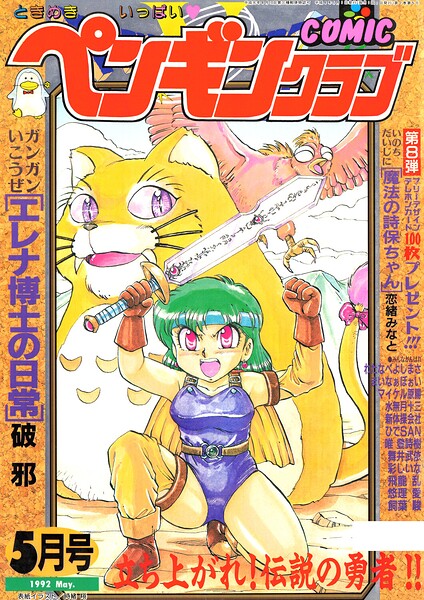 COMICペンギンクラブ1992年5月号/時緒翔 破邪 永井ゴーン 瀧澤ケンヂ 新体操会社 飼葉駿 まいなぁぼぉい 水無月十三 わたなべよしまさ 飛龍乱 唯登詩樹 悠理愛 ひでSAN マイケル原腸 恋緒みなと 舞井武依 はちごろう 彩しいな/辰巳出版  エロ画像3933