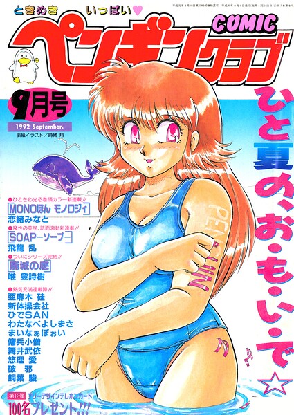 COMICペンギンクラブ1992年9月号/時緒翔 恋緒みなと 亜麻木硅 唯登詩樹 新体操会社 傭兵小僧 飼葉駿 まいなぁぼぉい わたなべよしまさ 飛龍乱 破邪 悠理愛 ひでSAN 舞井武依 永井ゴーン 瀧澤ケンヂ はちごろう/辰巳出版  エロ画像3936
