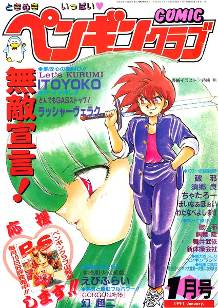 COMICペンギンクラブ1991年1月号/時緒翔 ITOYOKO 飼葉駿 幻超二 新体操会社 まいなぁぼぉい わたなべよしまさ えびふらい 須郷良 破邪 ラッシャーヴェラク ちゃたろー 舞井武依/辰巳出版  エロ画像3939