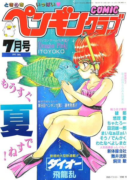 COMICペンギンクラブ1991年7月号/時緒翔 飛龍乱 ITOYOKO そう！でんがく 新体操会社 飼葉駿 まいなぁぼぉい わたなべよしまさ 第25歩兵師団 破邪 悠理愛 ちゃたろー マイケル原腸 舞井武依/辰巳出版  エロ画像3945