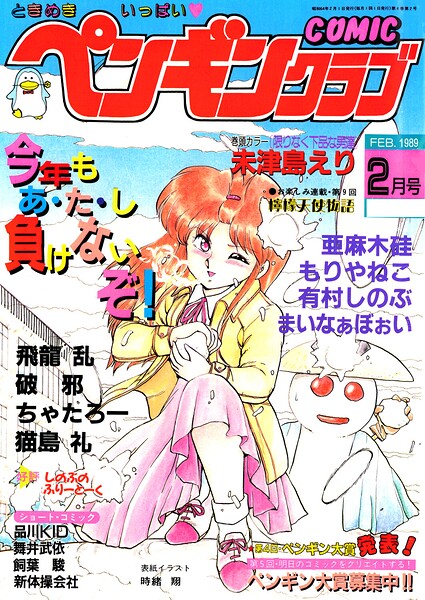 COMICペンギンクラブ1989年2月号/時緒翔 未津島えり 亜麻木硅 もりやねこ 新体操会社 飼葉駿 猫島礼 まいなぁぼぉい 飛龍乱 破邪 ちゃたろー 有村しのぶ 舞井武依 品川KID/辰巳出版  エロ画像3987