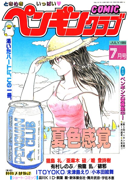 COMICペンギンクラブ1989年7月号/時緒翔 猫島礼 飼葉駿 亜麻木硅 新体操会社 飛龍乱 破邪 唯登詩樹 小本田絵舞 ITOYOKO 有村しのぶ 舞井武依 品川KID 未津島えり すく・ろおる 宇佐木恵/辰巳出版  エロ画像3992