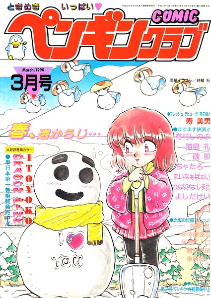 COMICペンギンクラブ1990年3月号/時緒翔 ITOYOKO 東原緑一 猫島礼 新体操会社 よしだけい 飼葉駿 まいなぁぼぉい わたなべよしまさ 破邪 ちゃたろー 有村しのぶ 舞井武依 品川KID 寿美男/辰巳出版  エロ画像4000