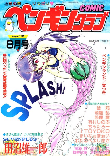 COMICペンギンクラブ1990年8月号/時緒翔 田沼雄一郎 飼葉駿 マイケル原腸 新体操会社 まいなぁぼぉい わたなべよしまさ 飛龍乱 破邪 悠理愛 ITOYOKO ちゃたろー 有村しのぶ 舞井武依 品川KID/辰巳出版  エロ画像4005