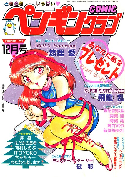 COMICペンギンクラブ1990年12月号/時緒翔 悠理愛 飼葉駿 ITOYOKO 新体操会社 わたなべよしまさ 飛龍乱 破邪 拝狼 ちゃたろー 有村しのぶ 舞井武依 はだかの長者 狼怒雷駄亜/辰巳出版  エロ画像4009