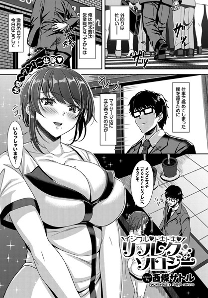 イジワル ドキドキ リフレクソロジー/西條サトル コミックバベル編集部/文苑堂  エロ画像362