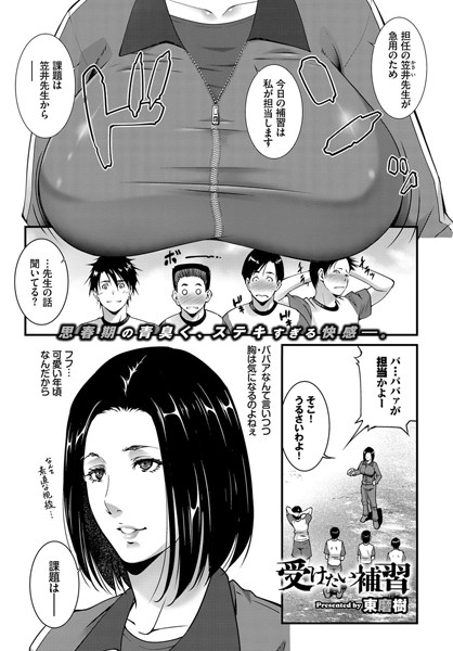 受けたい補習/東磨樹 コミックバベル編集部/文苑堂  エロ画像366