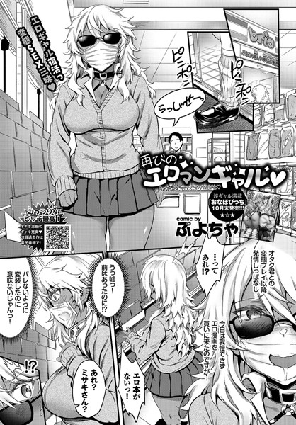 再びのエロマンギャル/ぷよちゃ コミックバベル編集部/文苑堂  エロ画像389