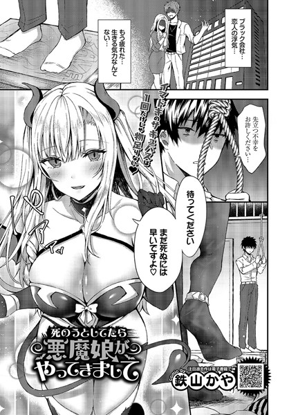 死のうとしてたら悪魔娘がやってきまして/鉄山かや コミックバベル編集部/文苑堂  エロ画像394