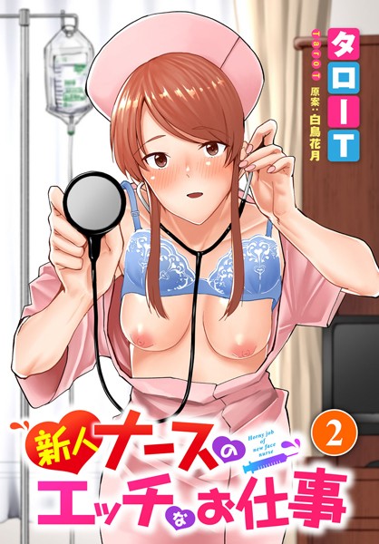 新人ナースのエッチなお仕事 2話/タローT 白鳥花月 コミックバベル編集部/文苑堂  エロ画像415