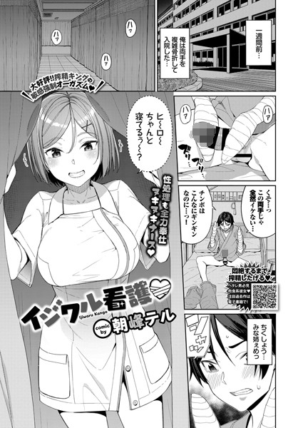 イジワル看護/朝峰テル コミックバベル編集部/文苑堂  エロ画像421