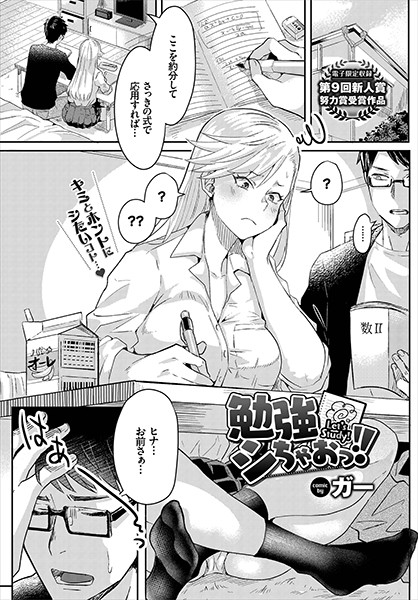 勉強シちゃおっ！！/ガー コミックバベル編集部/文苑堂  エロ画像503