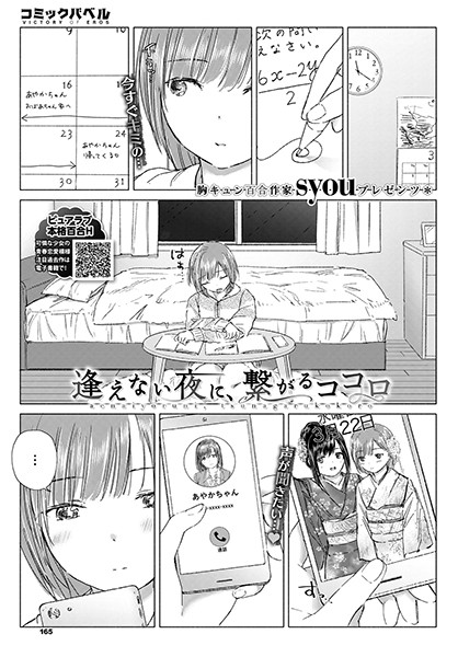 逢えない夜に、繋がるココロ/syou コミックバベル編集部/文苑堂  エロ画像560