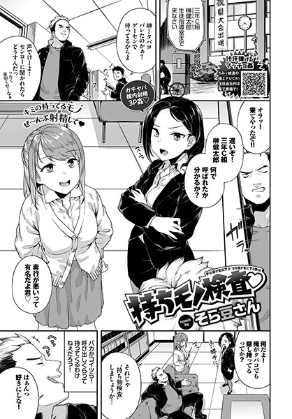 持ちモノ検査/そら豆さん コミックバベル編集部/文苑堂  エロ画像561