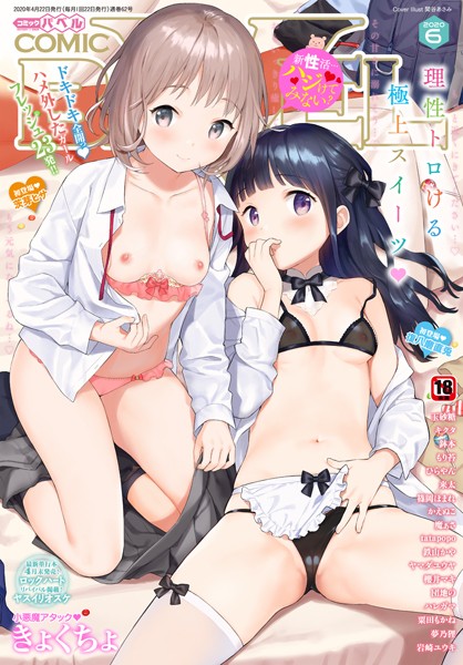 COMIC BAVEL 2020年6月号 【通常版】/関谷あさみ 玉砂糖 tatapopo もり苔 かえぬこ 魔ぁさ 粟田もかね きょくちょ 茨芽ヒサ 鉢本 復八磨直兎 櫻井マキ 岩崎ユウキ ヤマダユウヤ 鉄山かや ヤスイリオスケ ロックハート ひらやん ハレガマ 東磨樹 来太 篠岡ほまれ 団地の キクタ 夢乃狸 コミックバベル編集部/文苑堂  エロ画像585