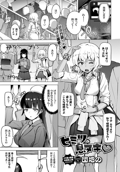 ヒミツの息ヌキ/団地の コミックバベル編集部/文苑堂  エロ画像602