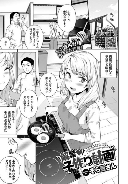 解禁子作り計画/そら豆さん コミックバベル編集部/文苑堂  エロ画像627