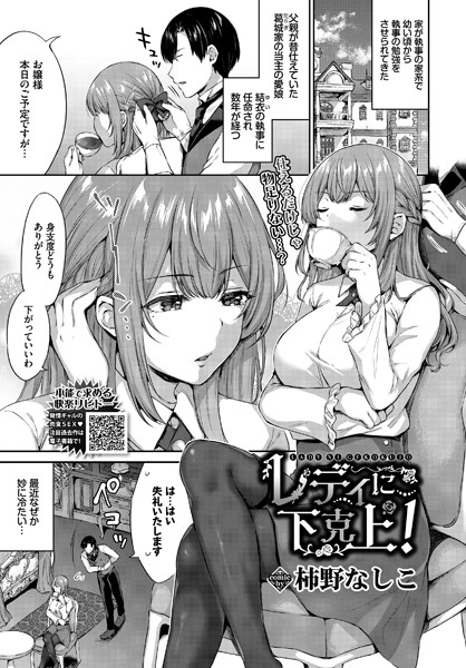 レディに下剋上！/柿野なしこ コミックバベル編集部/文苑堂  エロ画像688