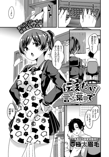伝えたい言葉で/極太眉毛 コミックバベル編集部/文苑堂  エロ画像721