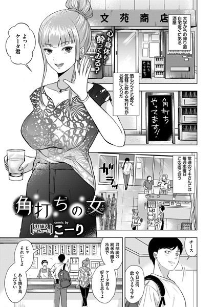 角打ちの女/こーり コミックバベル編集部/文苑堂  エロ画像766