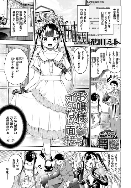 お嬢様のイケない面接/鶴山ミト コミックバベル編集部/文苑堂  エロ画像790