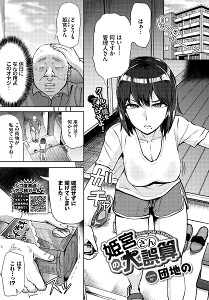 姫宮さんの大誤算/団地の コミックバベル編集部/文苑堂  エロ画像814