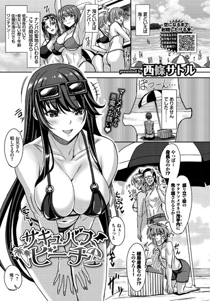 サキュバスビーチ/西條サトル コミックバベル編集部/文苑堂  エロ画像849