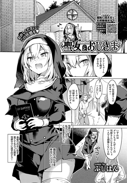 聖女とおじさま/ふじはん コミックバベル編集部/文苑堂  エロ画像877