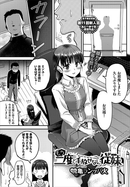 もう二度と手放せない従妹/亀ランッパ火 コミックバベル編集部/文苑堂  エロ画像889