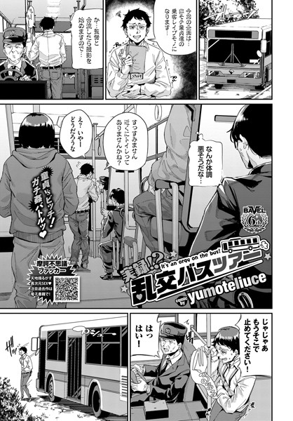 実録！？ 乱交バスツアー/yumoteliuce コミックバベル編集部/文苑堂  エロ画像1045