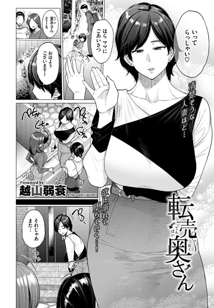 転売奥さん/越山弱衰 コミックバベル編集部/文苑堂  エロ画像1147