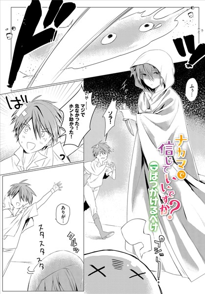 ナカマで信じていいですか！？/ばつかけるぺけ/文苑堂  エロ画像1287