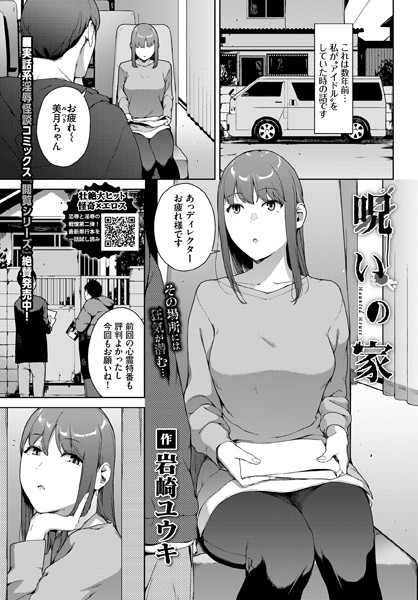 呪いの家/岩崎ユウキ コミックバベル編集部/文苑堂  エロ画像1469