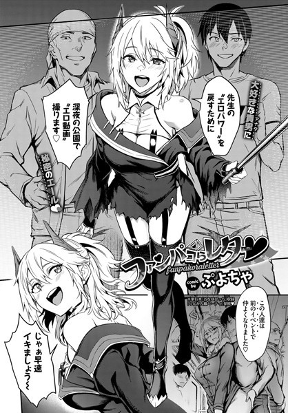 ファンパコらレター/ぷよちゃ コミックバベル編集部/文苑堂  エロ画像1496
