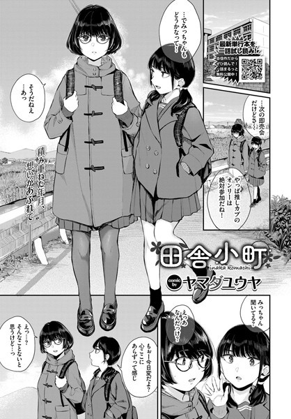 田舎小町/ヤマダユウヤ コミックバベル編集部/文苑堂  エロ画像1505