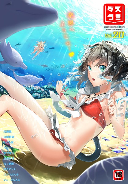 ダスコミ vol.20/長瀬徹 京極燈弥 おはら誠 はざくらさつき 松波留美 伴カズヤス コミックバベル編集部 低空飛行 出栖土呂維 ゆっ栗栖 ジョージひるね かたこし うおこ Aきらー 土橋楓/文苑堂  エロ画像1513