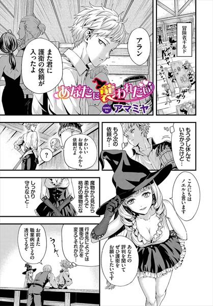 あなたに襲われたい/アマミヤ コミックバベル編集部/文苑堂  エロ画像1517