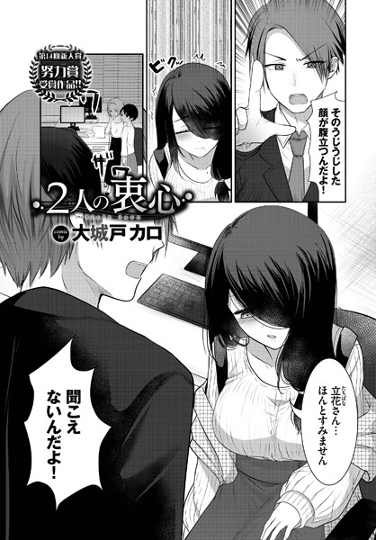 2人の衷心/大城戸カロ コミックバベル編集部/文苑堂  エロ画像1553