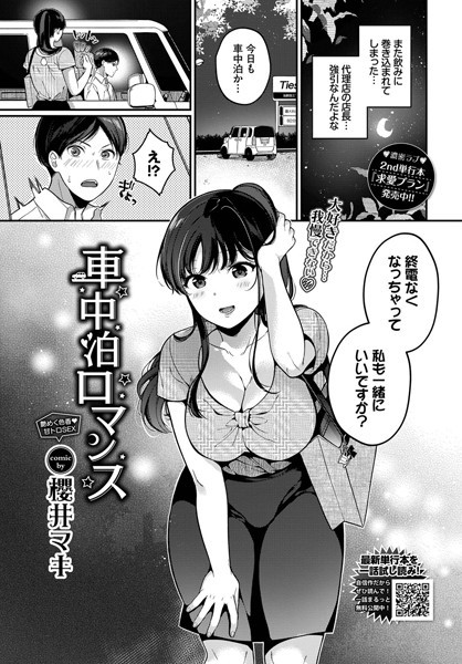 車中泊ロマンス/櫻井マキ コミックバベル編集部/文苑堂  エロ画像1586